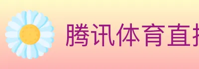 腾讯体育直播 logo